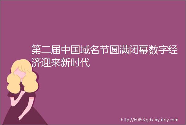 第二届中国域名节圆满闭幕数字经济迎来新时代