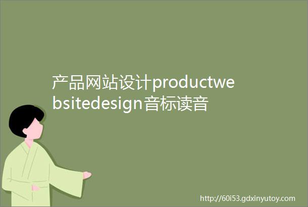 产品网站设计productwebsitedesign音标读音翻译英